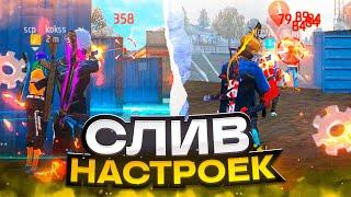 НАСТРОЙКИ НА ВСЕ АНДРОИДЫЕСЛИ У ТЕБЯ АНДРОИД ЭТО ВИДЕО ДЛЯ ТЕБЯ!  | Обучалка Фри Фаер