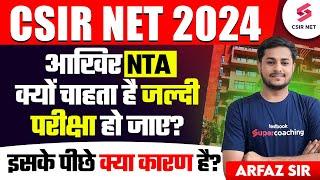 CSIR NET Exam Date 2024 | CSIR NET 2024 आखिर NTA क्यों चाहता है जल्दी परीक्षा हो जाए? Arfaz Sir