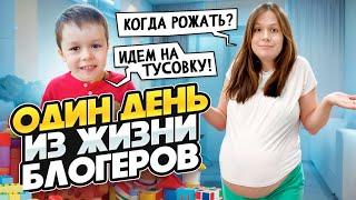 ОДИН ДЕНЬ ИЗ ЖИЗНИ БЛОГЕРОВ // КОГДА РОЖАТЬ // ИДЕМ НА ТУСОВКУ