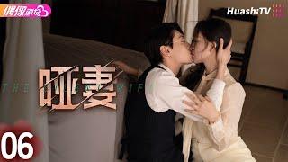 [Multi-sub]《哑妻》第6集丨滕泽文 田栩宁 刘昕念 佟亮 王睿子 The Silent Wife EP6【捷成华视偶像剧场】