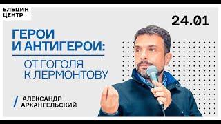 Александр Архангельский. «Герои и Антигерои: от Гоголя к Лермонтову». Лекция 5