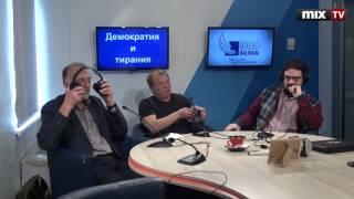 Круглый стол на Baltkom: Тирания и демократия #MIXTV