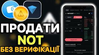 Як Продати NOTCOIN Без Верифікації / БЕЗ КУС | Вивести ноткоін з телеграму на біржу | Інструкція