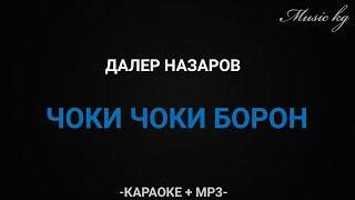 Чоки чоки борон  Далер Назаров  КАРАОКЕ+MP3