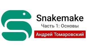 Snakemake 1: автоматизированные пайплайны для анализа данных
