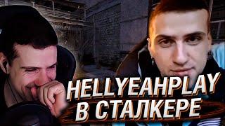 HELLYEAHPLAY ПОСЕТИЛ СТАЛКЕР: ТЕНЬ ЧЕРНОБЫЛЯ