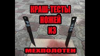 КРАШ-ТЕСТЫ ножей из  МЕХПИЛ