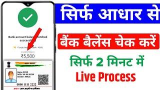 Aadhar Card Se Bank Balance Check Kare 2025 | Aadhar Card Se Balance Check Kaise Kare