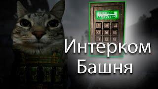 КОД ОТ СЕЙФА НА ЦЗ "Интерком Башня" | S.T.A.L.K.E.R. 2