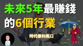 未來5年最賺錢的6個行業 | 抓住時代暴利風口 | 千萬不要錯過了