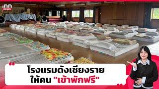 โรงแรมดังเชียงราย ให้คน "เข้าพักฟรี"