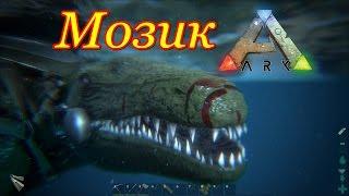 ARK: Survival Evolved томление мозазавра