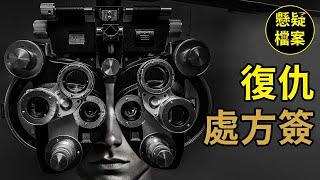 粵語說案 | 當眼科醫生被仇恨矇蔽了眼睛，而選擇了「以眼還眼」…… | 懸疑檔案