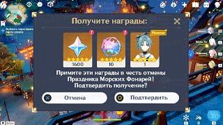 ОТМЕНА ПРАЗДНИКА МОРСКИХ ФОНАРЕЙ и ИГРОВОЙ МАДАМ ПИН! | Genshin Impact