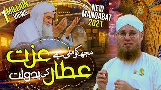 Mujh Ko Mili Hai Izzat Attar Ki Badolat - Maulana Abdul Habib Attari | New Manqbat e Attar 2021