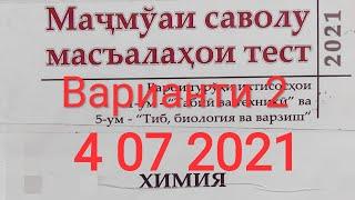 Варианти 2. Химия. 4 07 2021. Тайёри ба Маркази миллии тестӣ. Кластери 5 тиббӣ