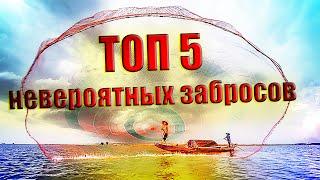 ТОП 5!!! Очень красивые забросы кастинговой сети!! Cast Net Fishing Skill