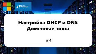 Настройка DHCP и DNS. Доменные зоны [Windows Server 2012] #3
