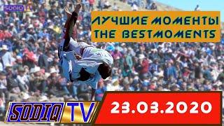 Лучшие моменты/The best moments.  Куйбеш 2020