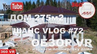 Обзор дома 275м2 из газобетона, знакомимся с планировкой |  Андрей Шанс VLOG #72 (360)