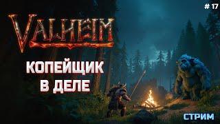 Valheim за копейщика