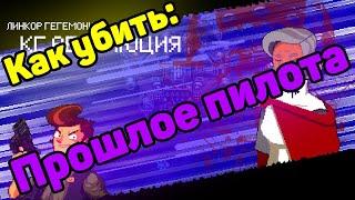 Как убить прошлое пилота? гайд КГ Абсолюция ll Enter The Gungeon