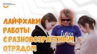 Работа с разновозрастным отрядом | Видеокурс Вожатый XXI  Лайфхак от программного лагеря LEXICA