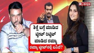 Actress Ramya Reaction on Darshan Arrest Case | ನಟ ದರ್ಶನ್​ ಅರೆಸ್ಟ್​ ಬಗ್ಗೆ ನಟಿ ರಮ್ಯಾ ರಿಯಾಕ್ಷನ್