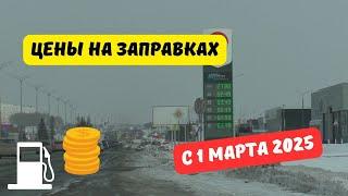 Цены на заправках с 1 марта 2025