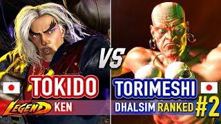 SF6  TOKIDO (Ken) vs TORIMESHI (#2 Ranked Dhalsim)  Street Fighter 6 High Level Gameplay