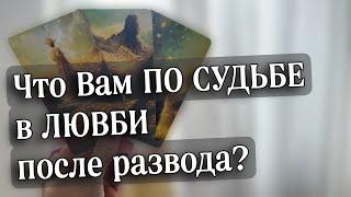 Как сложится судьба после РАЗВОДА