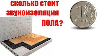 Сколько стоит звукоизоляция пола?