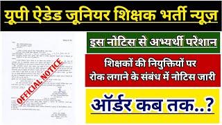 UP AIDED JUNIOR SHIKSHAK BHARTI LATEST NEWS | UP JUNIOR TEACHER VACANCY COURT ORDER |JUNIOR SUPERTET