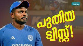 Sanju Samson: ഇത് സഞ്ജുവിന്റെ ട്വിസ്റ്റ്!