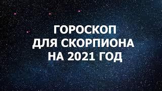 Гороскоп-прогноз на 2021 год для Скорпиона.