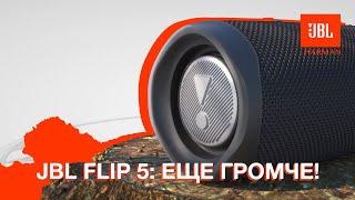 JBL Flip 5: новинка, которую ждали!