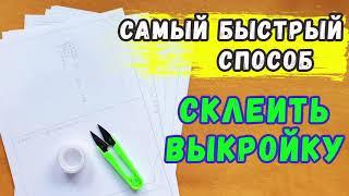 Как быстро склеить выкройку. Мой самый любимый способ