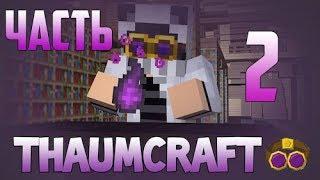 Гайд - Thaumcraft 6 - Часть 2 (Всё о наполнении)