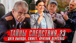 ТАЙНЫ СЛЕДСТВИЯ 23 сезон (2023) Анна Ковальчук   Детективные сериалы 2023 года краткий пересказ