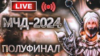 Аллоды Онлайн МЧД 2024: Полуфинал на Фришке (4 Этап, F2P)