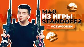 Дроп - Внутренняя угроза! М40 - Уникальный снайперский резинкострел от VozWooden!