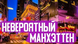 Прогулка по вечернему Манхэттену