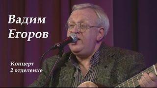 Вадим Егоров - авторский концерт,2 отделение