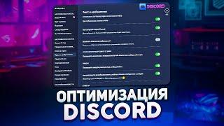 Оптимизация Discord Для Слабых ПК!