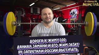 Даниал Замани реально жмет 365кг? IPF запретили Россиянам выступать | Дорога к жиму 200кг(снова)