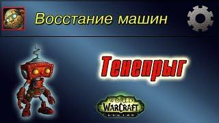 "Тенепрыг", для достижения "Восстание машин"