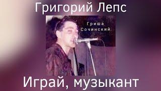 Григорий Лепс - Играй, музыкант | Альбом "Гриша Сочинский" 1991 года