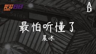 最怕聽懂了 - 晨冰『最怕有一首歌聽著聽著就懂了 和那個人走著走著就散了』【高音質/動態歌詞/Pinyin Lyrics】