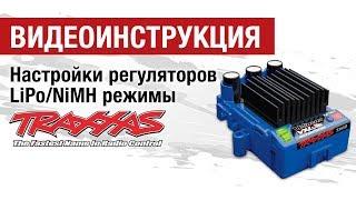 Как настроить регуляторы скорости Traxxas (Lipo/Nimh режимы)  Hobbycenter.ru