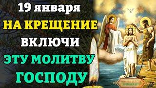 19 января НА КРЕЩЕНИЕ ВКЛЮЧИ ЭТУ МОЛИТВУ ГОСПОДУ! Молитва на Крещение Господне. Православие